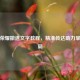 王者荣耀撤退文字教程，精准传达助力掌控战局