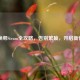 WG换绑Steam全攻略，告别繁琐，开启新体验