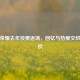 王者荣耀去年投票返场，回忆与热爱交织的狂欢