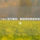 探秘 COD16 官方驱动，解锁游戏极致体验的密钥