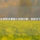 容易长胖的水果前十名排行榜，你吃对了吗？