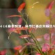 CSGO ESL赛事预测，探寻比赛走向蛛丝马迹