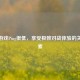 CSGO游戏Ping很低，享受极致对战体验的关键因素