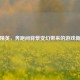 和平精英，奔跑间背景变幻带来的游戏新体验