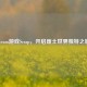 Steam游戏Scrap，开启废土世界独特之旅