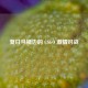 夏日马桶边的 CSGO  *** 对战