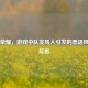 王者荣耀，游戏中队友骂人引发的恶语风暴与反思