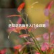 逆战塔防新手入门全攻略