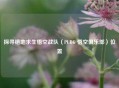 探寻绝地求生悟空战队（PUBG 悟空俱乐部）位置