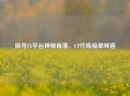 探寻YY平台神秘角落，CF代练接单频道