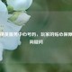 和平精英服务中心号码，玩家的贴心保障及查询疑问