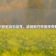 CF手游尼泊尔战龙，战场利刃尽显传奇魅力