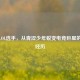揭秘LOL选手，从青涩少年蜕变电竞巨星的早年经历