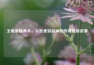 王者荣耀典韦，从奴隶到战神的传奇背景故事