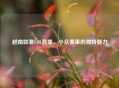 越南联赛LOL直播，小众赛事的独特魅力