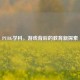 PUBG学科，游戏背后的教育新探索