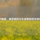 和平精英，被忽视的汽车音质游戏沉浸细节