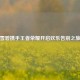 雪碧携手王者荣耀开启欢乐告别之旅