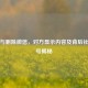 拉黑与删除微信，对方显示内容及背后社交信号揭秘
