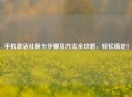 手机激活社保卡步骤及 *** 全攻略，轻松搞定！