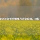 手机激活社保卡步骤及 *** 全攻略，轻松搞定！