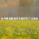 和平精英直播中充值钱的 *** 指南