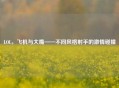LOL，飞机与大嘴——不同风格射手的 *** 碰撞