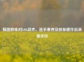 韩国教练对LOL战术、选手素养及林加德作出深度评价