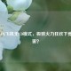 探秘LOL飞机无CD模式，极致火力狂欢下竟没伤害？