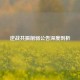 逆战共振削弱公告深度剖析