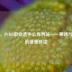 探秘，PUBG职业选手公布网站——赛场与粉丝的重要桥梁
