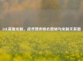 LOL英雄克制，战术博弈核心奥秘与克制关系图