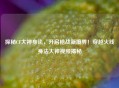 探秘CF大神身法，开启枪战新境界！穿越火线身法大神视频揭秘