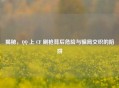 揭秘， ***  上 CF 刷枪背后危险与骗局交织的陷阱