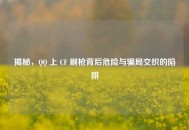 揭秘， ***  上 CF 刷枪背后危险与骗局交织的陷阱