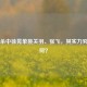 三国杀中徐晃单挑关羽、张飞，其实力究竟如何？