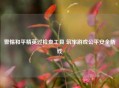 警惕和平精英过检查工具 筑牢游戏公平安全防线
