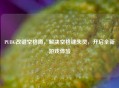 PUBG改键空格蹲，解决空格键失灵，开启全新游戏体验