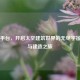 Steam平台，开启太空建筑世界的无尽宇宙创想与建造之旅
