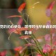 坚守党的初心使命，探寻时代华章背后的使命真谛