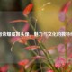 王者荣耀虞姬头像，魅力与文化的独特缩影