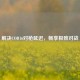 解决COD16对枪延迟，畅享极致对战