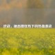 逆战，锯齿攒狂热下的热血激战
