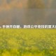 Steam 手柄开自瞄，游戏公平竞技的重大威胁