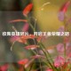 收集英雄碎片，开启王者荣耀之路