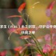 绝地求生（PUBG）永久封禁，守护公平竞技的铁腕之举