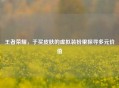 王者荣耀，于买皮肤的虚拟装扮里探寻多元价值