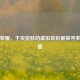 王者荣耀，于买皮肤的虚拟装扮里探寻多元价值