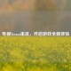 电视Steam串流，开启游戏全新体验
