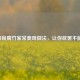 解锁腐竹家常美味做法，让你欲罢不能！